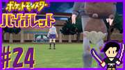 ポケットモンスター バイオレット #24